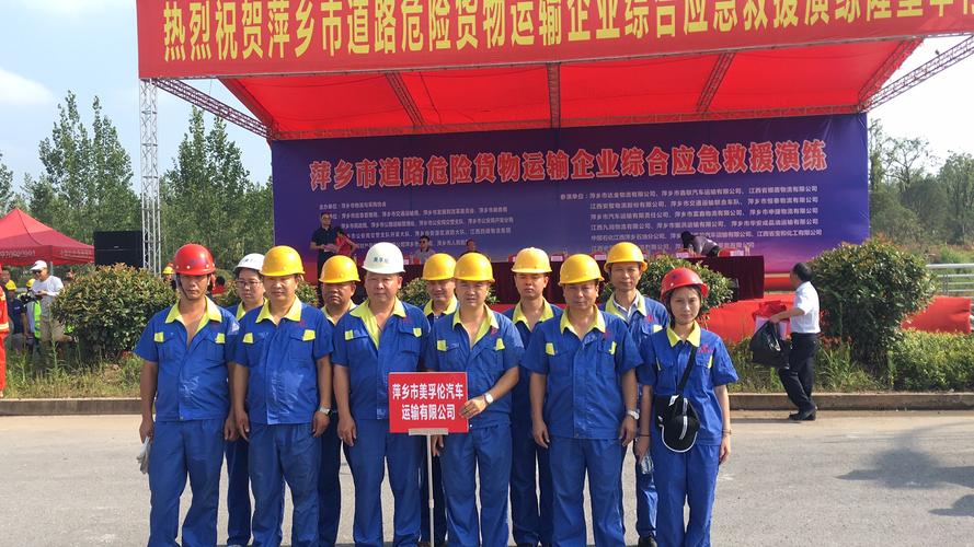 萍乡市道路危险货物运输企业综合应急救援演练
